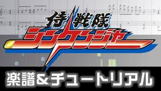 楽譜 侍戦隊シンケンジャーＥＤ  四六時夢中シンケンジャーSamurai Sentai Shinkenger Ending theme [upl. by Anerok]