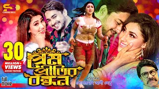 Prem Pritir Bondhon প্রেম প্রীতির বন্ধন Full Movie  Apu Biswas  Joy Chowdhury  Misa Sawdagar [upl. by Yedarb]