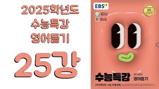 2025년 EBS 수능특강 영어듣기2024년 출판 25강 [upl. by Aimahs]