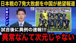 【W杯アジア最終予選】日本代表に07の大敗直後、緊急速報で中国代表の母国メディアが異例の特集報道中国国内のリアルな反応が【海外の反応中国の反応三笘薫伊東純也遠藤航久保建英】 [upl. by Eecyak939]