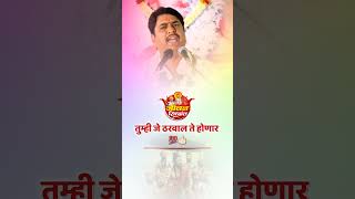 तुम्ही जे ठरवाल ते होणार 💯 पण namdevshastri motivationspeech marathi [upl. by Teemus]