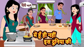 में हूँ ही नहीं इस दुनिया की  Hindi Stories  Kahani  Moral Bedtime Stories  Khani Hindi Stories [upl. by Ruhtra]