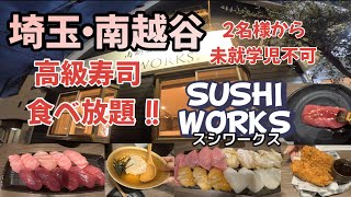 埼玉南越谷・高級寿司食べ放題！！2名様から【SUSHI WORKS スシワークス】寿司食べ放題＃埼玉SUSHIWORKS [upl. by Sula787]