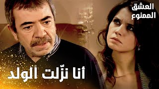 مسلسل العشق الممنوع  مقطع من الحلقة 23  Aşkı Memnu  سمر نزّلت الولد  بداية مشاكل عدنان وسمر [upl. by Selij]