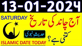 Today Islamic Date 2024  Aaj Chand Ki Tarikh Kya Hai 2024  13 January 2024 Chand ki Tarikh [upl. by Lizzie489]