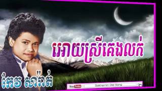 keo sarath  Ory Srey Keng Lok  អោយស្រីគេងលក់  Keo sarath song  khmer old song [upl. by Autumn]