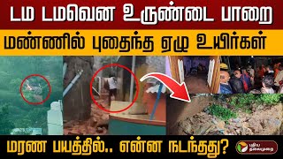 டம டமவென உருண்டை பாறை மண்ணில் புதைந்த ஏழு உயிர்கள் மரண பயத்தில் என்ன நடந்தது  Tiruvannamalai [upl. by Constancy]