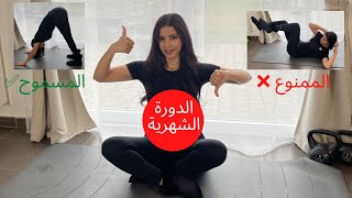 الرياضة المسموحة اثناء الدورة الشهرية ✅ و الممنوعة❌  كيف نخفف الم الدورة الشهرية [upl. by Nojid205]