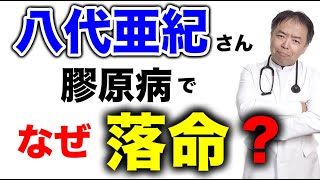 八代亜紀さんは膠原病でなぜ【医師解説】有名人病気解説シリーズ [upl. by Sami390]