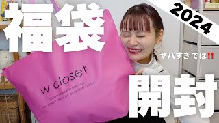 【福袋2024】キターーー！！w closetの福袋開封するぞーー！！こりゃ過去１更新です🔥【HAPPY BAG】 [upl. by Savory]