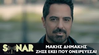 Μάκης Δημάκης  Ζήσε εκεί που ονειρεύεσαι  Official Video Clip [upl. by Ahcrop]