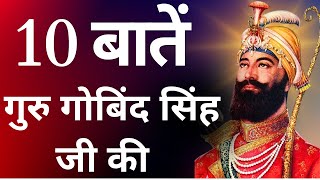 10 Important Things About Guru Gobind Singh Ji  गुरु गोबिंद सिंह जी के जीवन से जुड़ी 10 बातें [upl. by Mitchael]