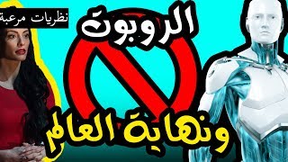 نهاية العالم قرّبت  الروبوتات والذكاء الصناعي [upl. by Zelazny]