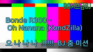 BGM브금BJ 오 나나나Bonde R300 Oh Nanana KondZilla [upl. by Analad]