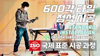 600각 타일 바닥 시공방법 국제 표준 시공 Standard for 60x60 Tiles Installation Floor 타일홀릭 4K UHD [upl. by Nylknarf575]