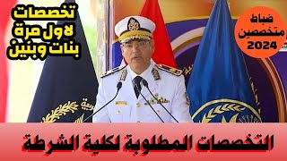 الضباط المتخصصين بكلية الشرطة 2024  التخصصات المطلوبة [upl. by Ajed]