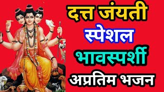 💥दत्ताची मूर्ती आना मला येतानीं दादा जयंतीला Dattachi Murti Aana Mala Yetani Dada Jayantilabhaki [upl. by Kiona]