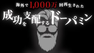 【習慣化・集中力】海外で1000万回再生されたスタンフォード大学教授アンドリュー・ヒューバーマンの「ドーパミン解説の決定版」 [upl. by Swayder620]