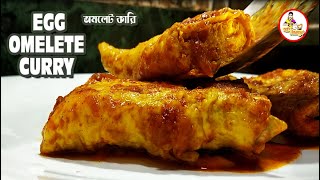 EGG OMELETTE CURRY  ANDA CURRY  EGG CURRY  EASY EGG OMELETTE RECIPE BY AMI ANANYA  অমলেট কারি [upl. by Ellett391]