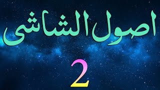 UsuleShashi Dars  2  Ibtida  by Maulana Muhammad Zuhair Albazi  06122005 [upl. by Yraccaz]