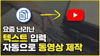 텍스트로 동영상 5분만에 만들기 유튜브 자동화 AI 제작방법유튜브 시작하는 법 [upl. by Trebla]