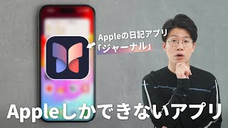 【iOS 172】こんな日記アプリ今までなかった！Appleが作った「ジャーナル」が画期的だった。 [upl. by Lehcsreh]