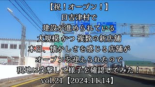 624【祝！オープン！】日吉津村で建設が進められている、大規模 かつ 複数の新店舗、本日懐かしさを感じる店舗がオープンを迎えられたので、現地に突撃し確認してみた！vol21【20241114】 [upl. by Brittany]