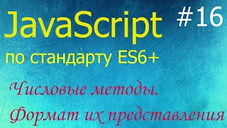 JavaScript 16 числовые методы toString floor ceil round random parseInt и другие [upl. by Francisco]