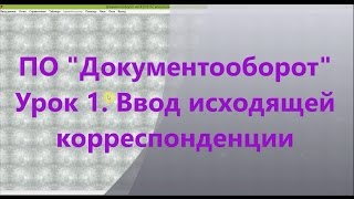 Урок 1 Ввод исходящей корреспонденции Документооборот и делопроизводство от KostanaySoft [upl. by Deborath182]