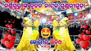 koraputia new natok karna guru  gundriguda  pramo Deejay akhire luha  comedy video viral [upl. by Trembly992]