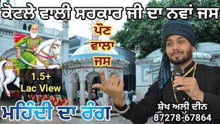 ਮਹਿੰਦੀ ਦਾ ਰੰਗ  Mehndi Da Rang  Peer Kotla Wala Ji Jass  Sheikh Ali Deen 8727867864 [upl. by Neelsaj]