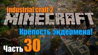 Industrial Craft 2 minecraft Часть 30Эндер портал найден [upl. by Iny]