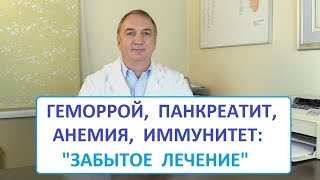 Как лечить Геморрой Панкреатит Язву Желудка и Иммунитет 1 простое Средство quotЗабытое Лечениеquot [upl. by Ibby]