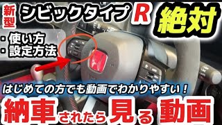 【納車説明】新型シビックタイプR FL5使い方をじっくり徹底解説 納車されたら見る動画 購入前の注意点も解説 HONDA NEW SIVIC TYPERFL5 Manual for beginners [upl. by Alfred]