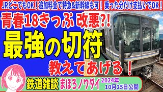 完全版【茶番？】18切符改悪 JRどこでもOK！追加料金で特急amp新幹線も可！ 乗った分だけ支払いでOK！そんな夢の切符があった♪ 青春18きっぷ 最強のきっぷ 鉄道旅 [upl. by Alleunamme]