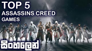 TOP 5 ASSASSINS CREED GAMES  SINHALA [upl. by Matthieu]