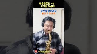 색소폰혼자놀기 주한수 알토색소폰 saxophone 해를품은달 해품달ost 시간을거슬러 린 ost saxalone [upl. by Elyn]