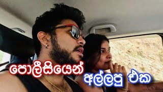 පොලිසියෙනුත් ඇල්ලුවා  Dev amp Hash on YouTube  Devnaka Porage  Hashini Wedanda [upl. by Aylatan537]