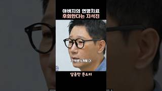 아버지의 연명치료 후회한다는 지석진 [upl. by Renell]