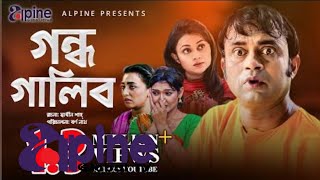 গন্ধ গালিব  Gondho Galib  Akhomo Hasan  Bangla Natok Clip  কমেডি নাটক  New Drama Scene Time [upl. by Ettenil]