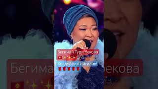 Бегимай Турусбекова🇰🇬🇰🇬🇰🇬 duet актив song kyrgyzstan music shorts кыргызстан [upl. by Mansur]