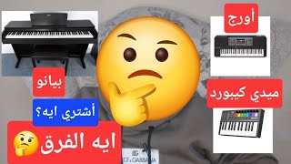 الفرق بين البيانو و الاورج و الميدي كيبورد [upl. by Ddene360]