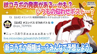 ニュースがあるって事はコラボがある⁉ この文章匂わせですか？それなら思いつく版権は１つ【コンパス】 [upl. by Atekahs114]