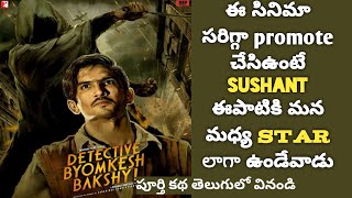 Detective Byomkesh Bakshy Movie Explained in Telugu  Movies Explained Telugu  Tech Vihari [upl. by Burr783]