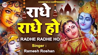 राधे राधे हो  Radhe Radhe Ho  Kirtan Sessions  Ramesh Roshan [upl. by Stannfield]