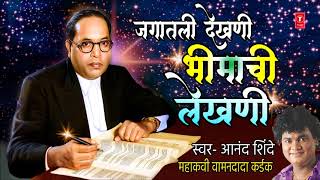 जगातली देखणी भीमाची लेखणी  BHIMACHI LEKHANI  MARATHI BHIMGEET  ANAND SHINDE [upl. by Holladay702]