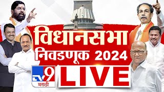 Maharashtra VidhanSabha 2024 LIVE  महाराष्ट्र विधानसभा 2024  MVA Vs Mahayuti  tv9 marathi LIVE [upl. by Luapnaes527]