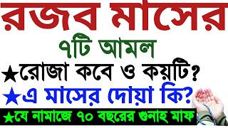 রজব মাসের আমল  রজব মাসের ফজিলত ও আমল  rojob maser fojilot  shmeikh ahmadullah waz রজব মাসের দোয়া [upl. by Eessej]