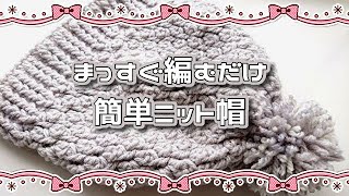 簡単なのにムズ見え◆まっすぐ編むだけニット帽◆しっかり編地で暖かい♪ [upl. by Celesta]