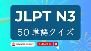 JLPT N3 Kanji Reading Practice Quiz  50単語練習 [upl. by Attelrac58]